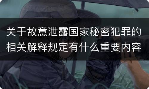 关于故意泄露国家秘密犯罪的相关解释规定有什么重要内容