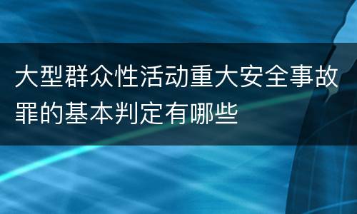 大型群众性活动重大安全事故罪的基本判定有哪些