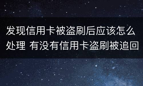 发现信用卡被盗刷后应该怎么处理 有没有信用卡盗刷被追回的例子