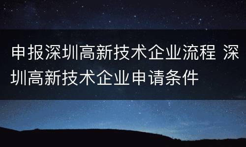 申报深圳高新技术企业流程 深圳高新技术企业申请条件