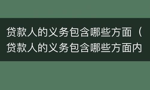 贷款人的义务包含哪些方面（贷款人的义务包含哪些方面内容）