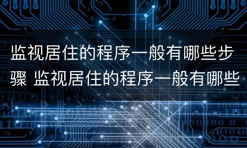 监视居住的程序一般有哪些步骤 监视居住的程序一般有哪些步骤组成