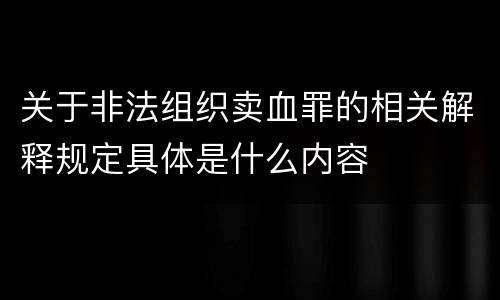 关于非法组织卖血罪的相关解释规定具体是什么内容