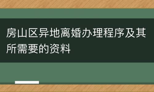 房山区异地离婚办理程序及其所需要的资料