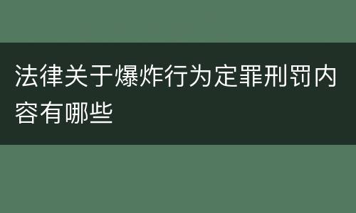 法律关于爆炸行为定罪刑罚内容有哪些