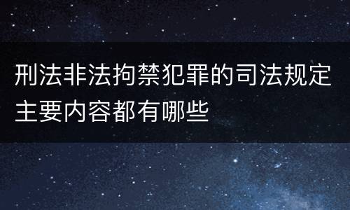 刑法非法拘禁犯罪的司法规定主要内容都有哪些