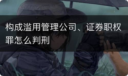 构成滥用管理公司、证券职权罪怎么判刑