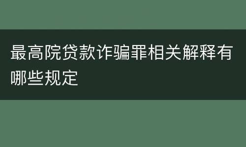 最高院贷款诈骗罪相关解释有哪些规定