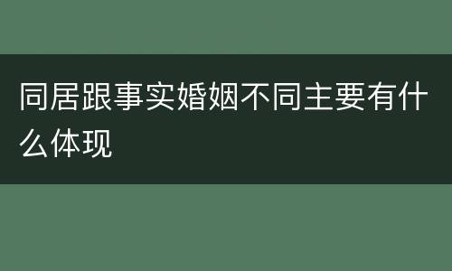 同居跟事实婚姻不同主要有什么体现