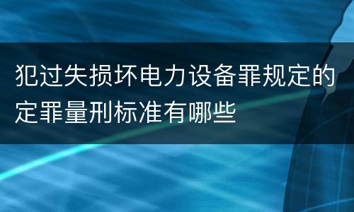 犯过失损坏电力设备罪规定的定罪量刑标准有哪些