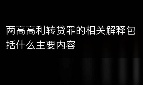 两高高利转贷罪的相关解释包括什么主要内容