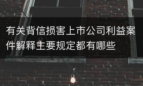 有关背信损害上市公司利益案件解释主要规定都有哪些