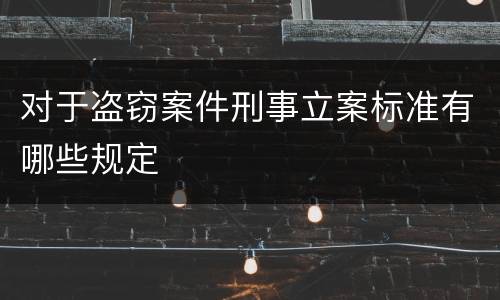 对于盗窃案件刑事立案标准有哪些规定