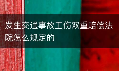 发生交通事故工伤双重赔偿法院怎么规定的