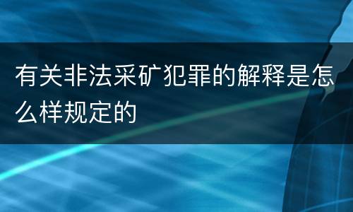 有关非法采矿犯罪的解释是怎么样规定的