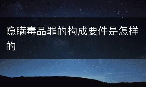 隐瞒毒品罪的构成要件是怎样的