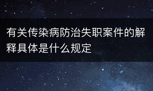 有关传染病防治失职案件的解释具体是什么规定