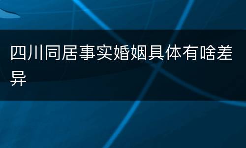 四川同居事实婚姻具体有啥差异