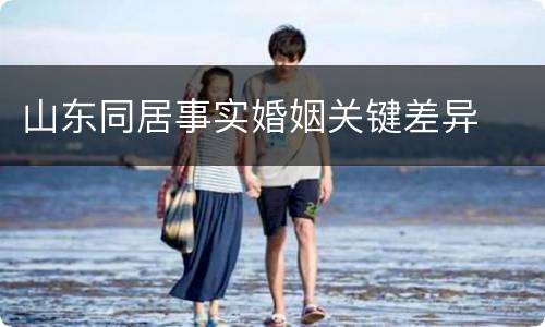 山东同居事实婚姻关键差异