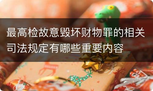 最高检故意毁坏财物罪的相关司法规定有哪些重要内容