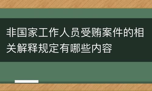 非国家工作人员受贿案件的相关解释规定有哪些内容