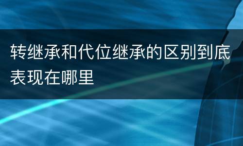 转继承和代位继承的区别到底表现在哪里