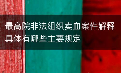 最高院非法组织卖血案件解释具体有哪些主要规定