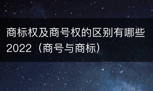 商标权及商号权的区别有哪些2022（商号与商标）