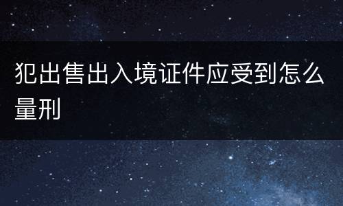 犯出售出入境证件应受到怎么量刑