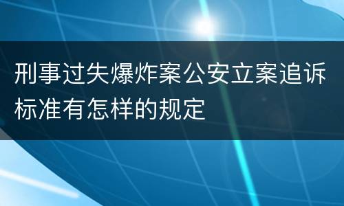 刑事过失爆炸案公安立案追诉标准有怎样的规定