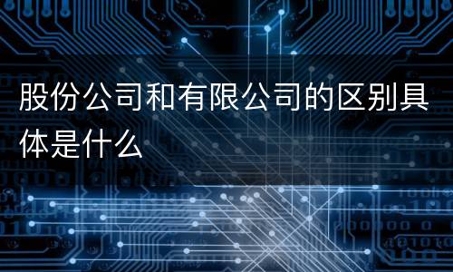 股份公司和有限公司的区别具体是什么