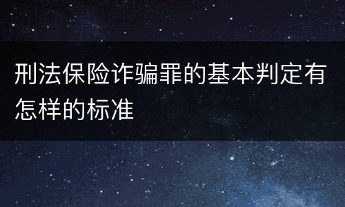 刑法保险诈骗罪的基本判定有怎样的标准