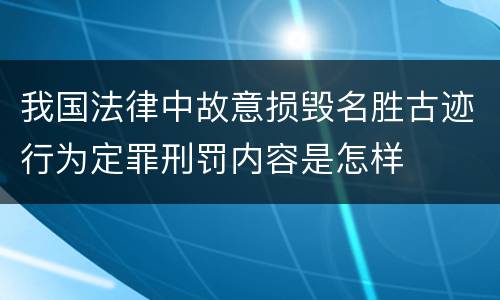 我国法律中故意损毁名胜古迹行为定罪刑罚内容是怎样