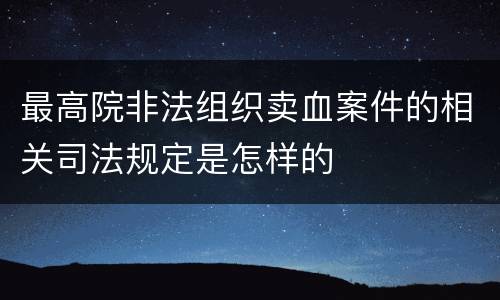 最高院非法组织卖血案件的相关司法规定是怎样的