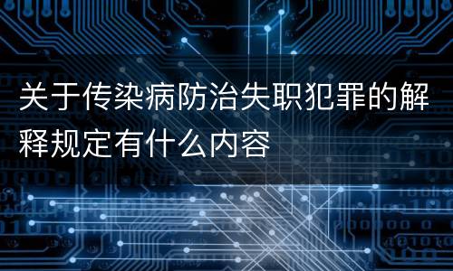 关于传染病防治失职犯罪的解释规定有什么内容