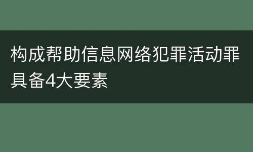 构成帮助信息网络犯罪活动罪具备4大要素