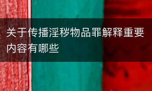 关于传播淫秽物品罪解释重要内容有哪些