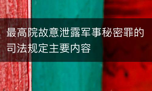 最高院故意泄露军事秘密罪的司法规定主要内容