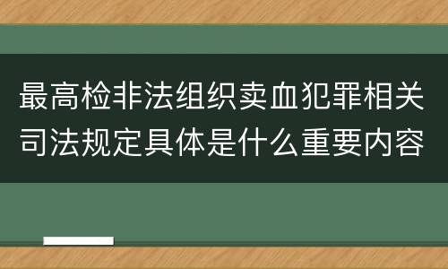 最高检非法组织卖血犯罪相关司法规定具体是什么重要内容