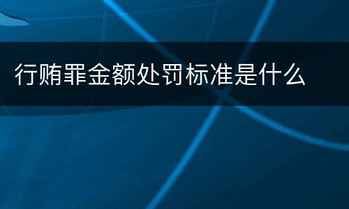 行贿罪金额处罚标准是什么