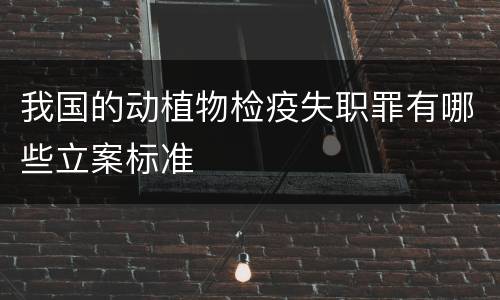 我国的动植物检疫失职罪有哪些立案标准