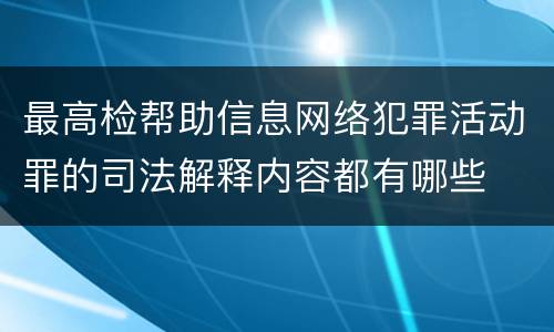 最高检帮助信息网络犯罪活动罪的司法解释内容都有哪些