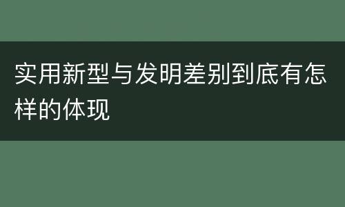 实用新型与发明差别到底有怎样的体现