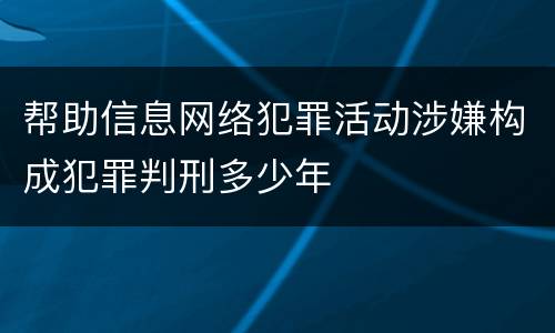 帮助信息网络犯罪活动涉嫌构成犯罪判刑多少年