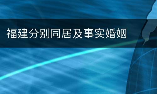 福建分别同居及事实婚姻