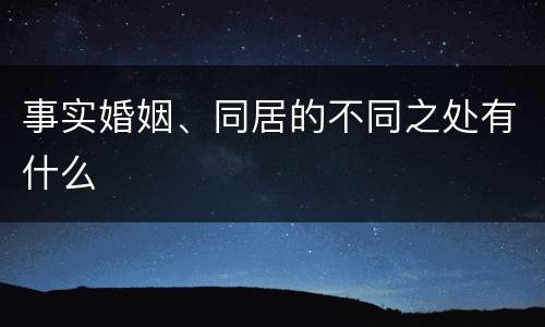 事实婚姻、同居的不同之处有什么