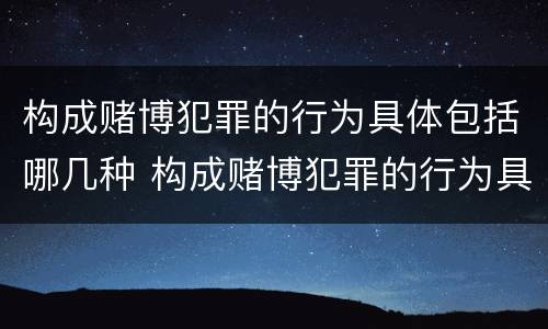 构成赌博犯罪的行为具体包括哪几种 构成赌博犯罪的行为具体包括哪几种情形