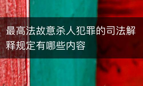 最高法故意杀人犯罪的司法解释规定有哪些内容