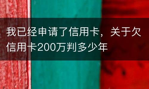 我已经申请了信用卡，关于欠信用卡200万判多少年