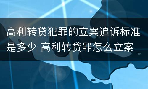 高利转贷犯罪的立案追诉标准是多少 高利转贷罪怎么立案